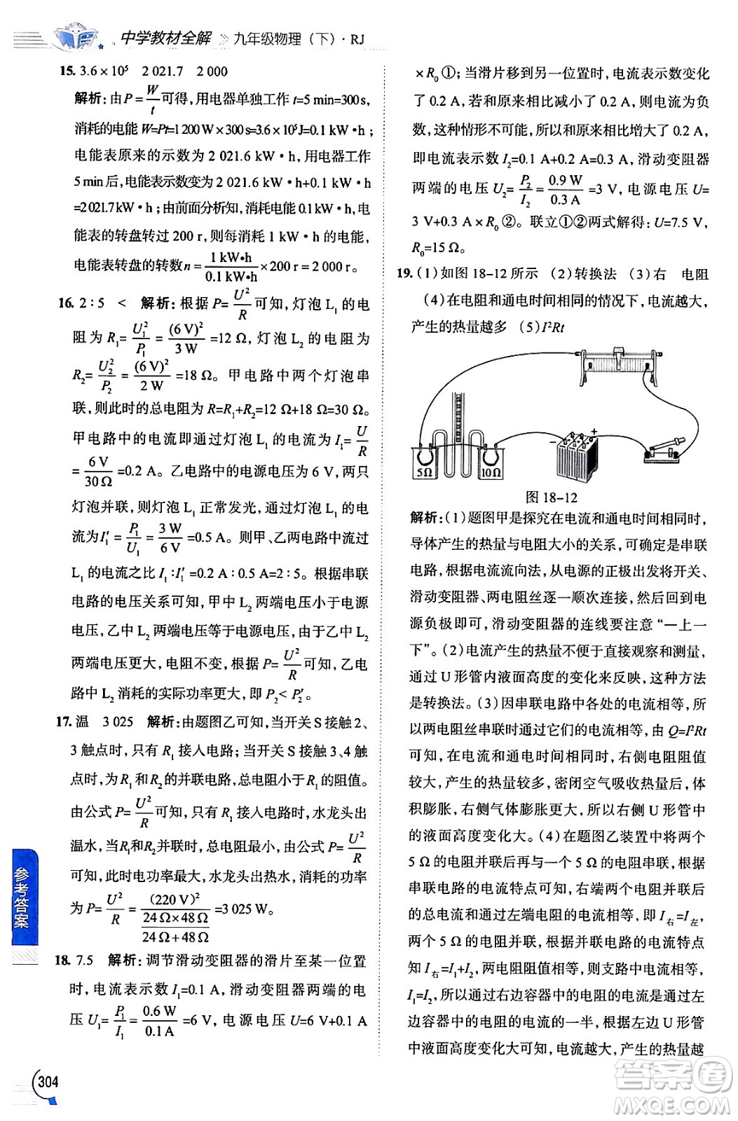 陜西人民教育出版社2024年春中學教材全解九年級物理下冊人教版答案