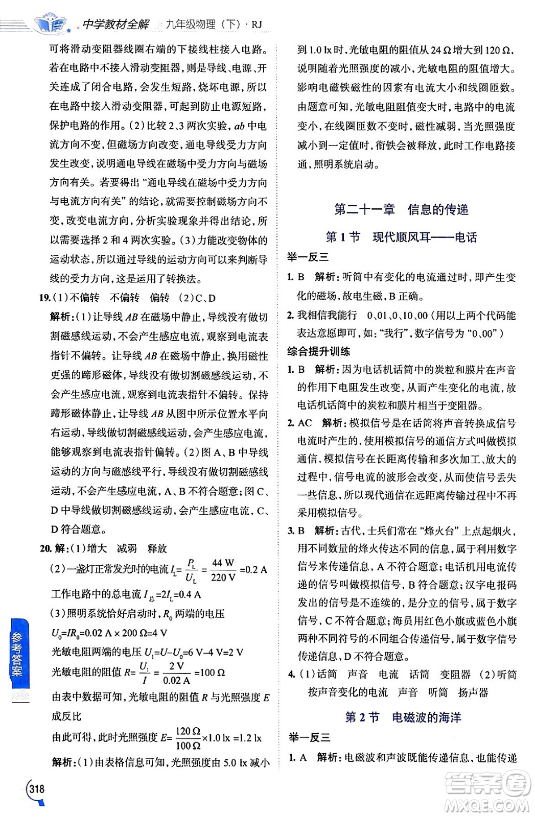 陜西人民教育出版社2024年春中學教材全解九年級物理下冊人教版答案