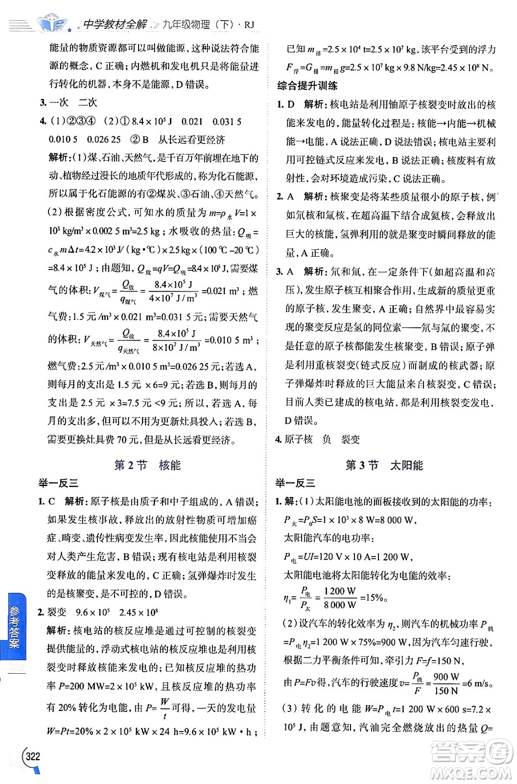 陜西人民教育出版社2024年春中學教材全解九年級物理下冊人教版答案