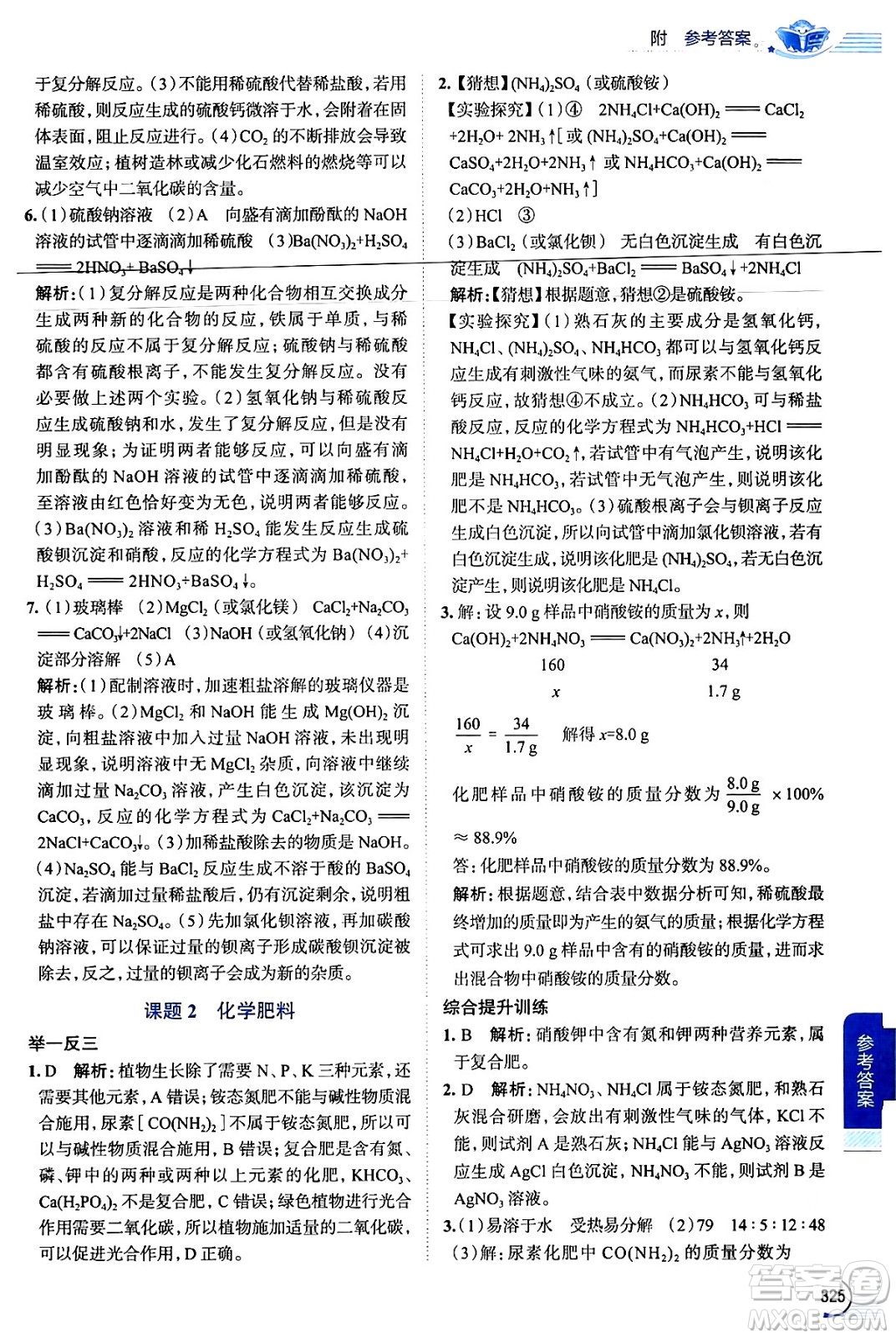 陜西人民教育出版社2024年春中學(xué)教材全解九年級(jí)化學(xué)下冊(cè)人教版答案