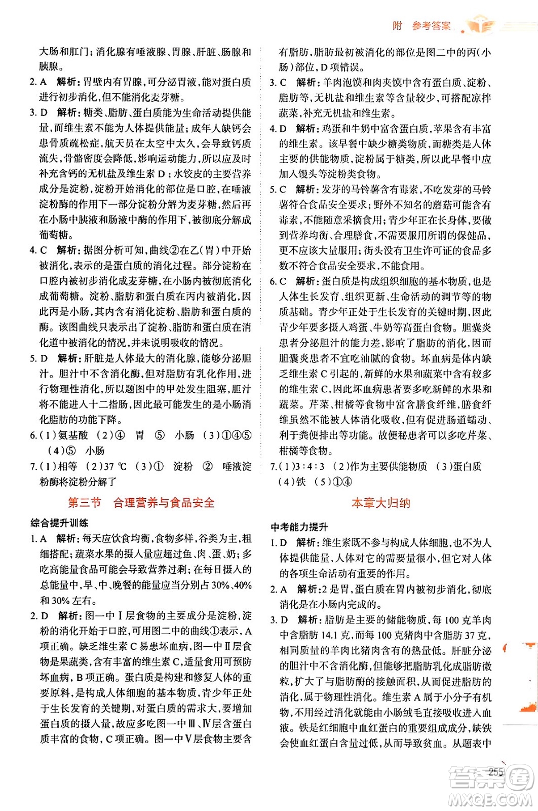 陜西人民教育出版社2024年春中學(xué)教材全解七年級生物下冊人教版答案