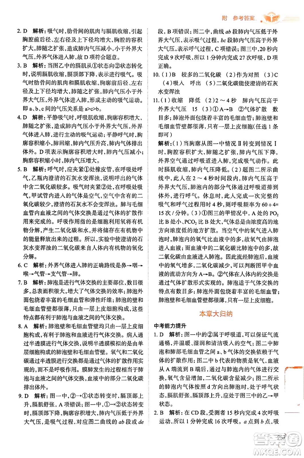 陜西人民教育出版社2024年春中學(xué)教材全解七年級生物下冊人教版答案