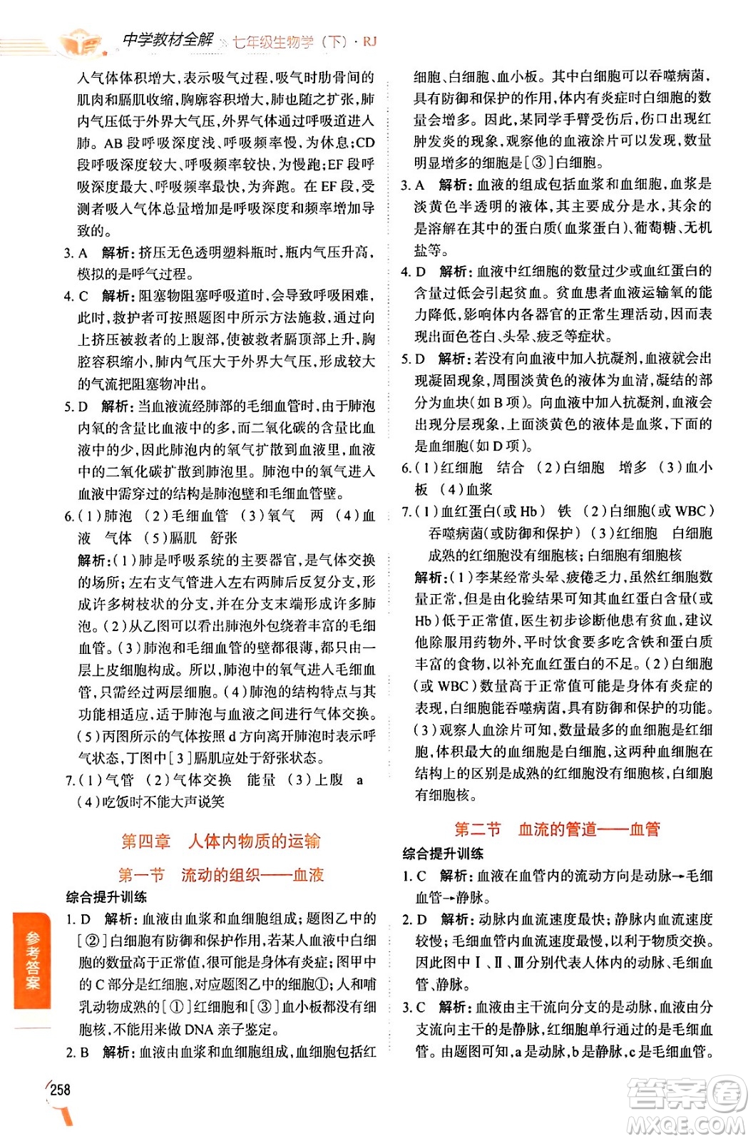 陜西人民教育出版社2024年春中學(xué)教材全解七年級生物下冊人教版答案