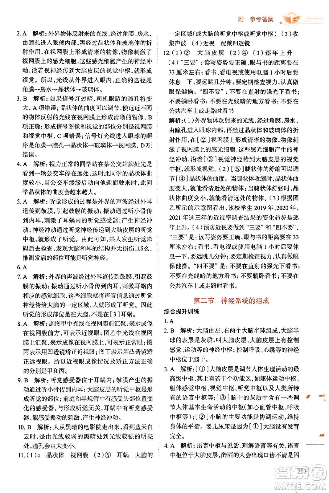 陜西人民教育出版社2024年春中學(xué)教材全解七年級生物下冊人教版答案