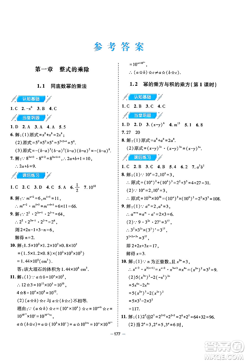 青島出版社2024年春新課堂學(xué)習(xí)與探究七年級(jí)數(shù)學(xué)下冊(cè)通用版答案