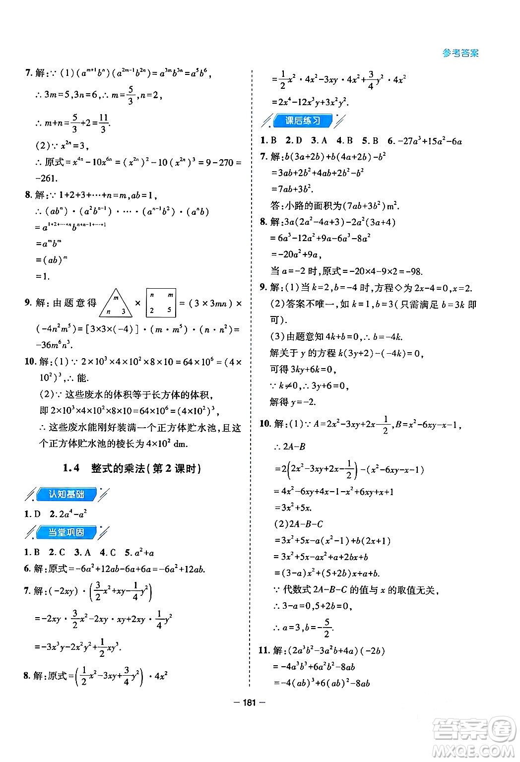 青島出版社2024年春新課堂學(xué)習(xí)與探究七年級(jí)數(shù)學(xué)下冊(cè)通用版答案