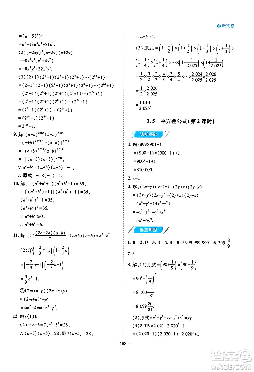 青島出版社2024年春新課堂學(xué)習(xí)與探究七年級(jí)數(shù)學(xué)下冊(cè)通用版答案