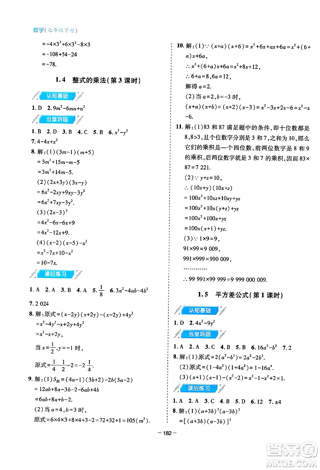 青島出版社2024年春新課堂學(xué)習(xí)與探究七年級(jí)數(shù)學(xué)下冊(cè)通用版答案