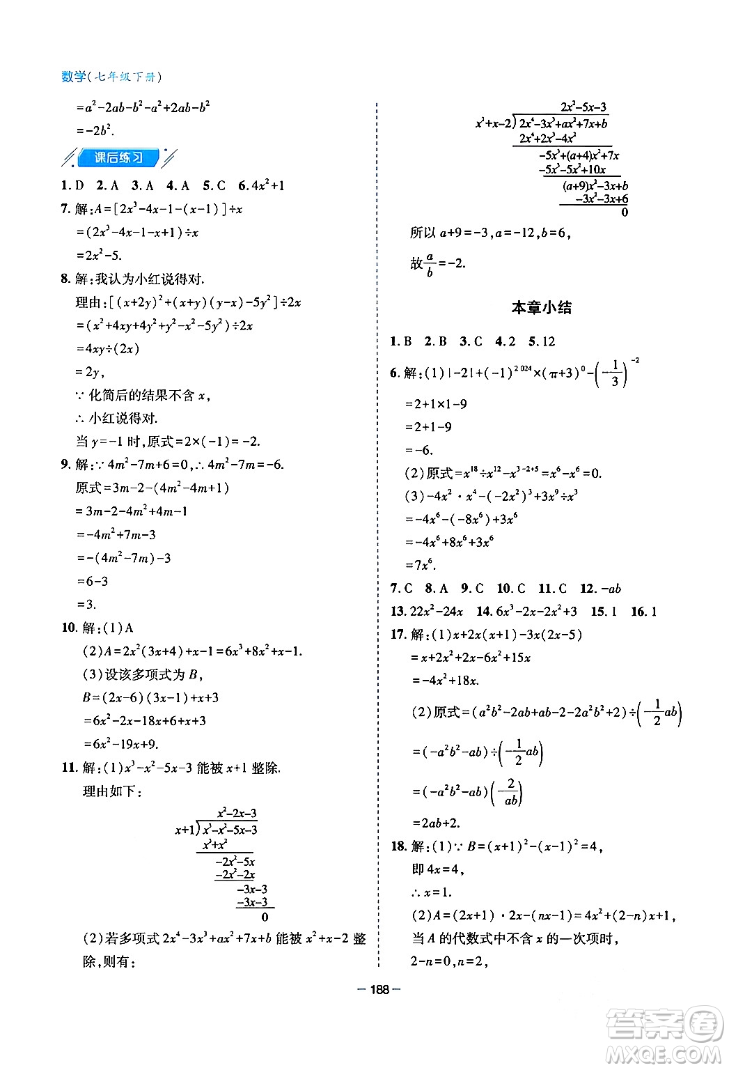 青島出版社2024年春新課堂學(xué)習(xí)與探究七年級(jí)數(shù)學(xué)下冊(cè)通用版答案