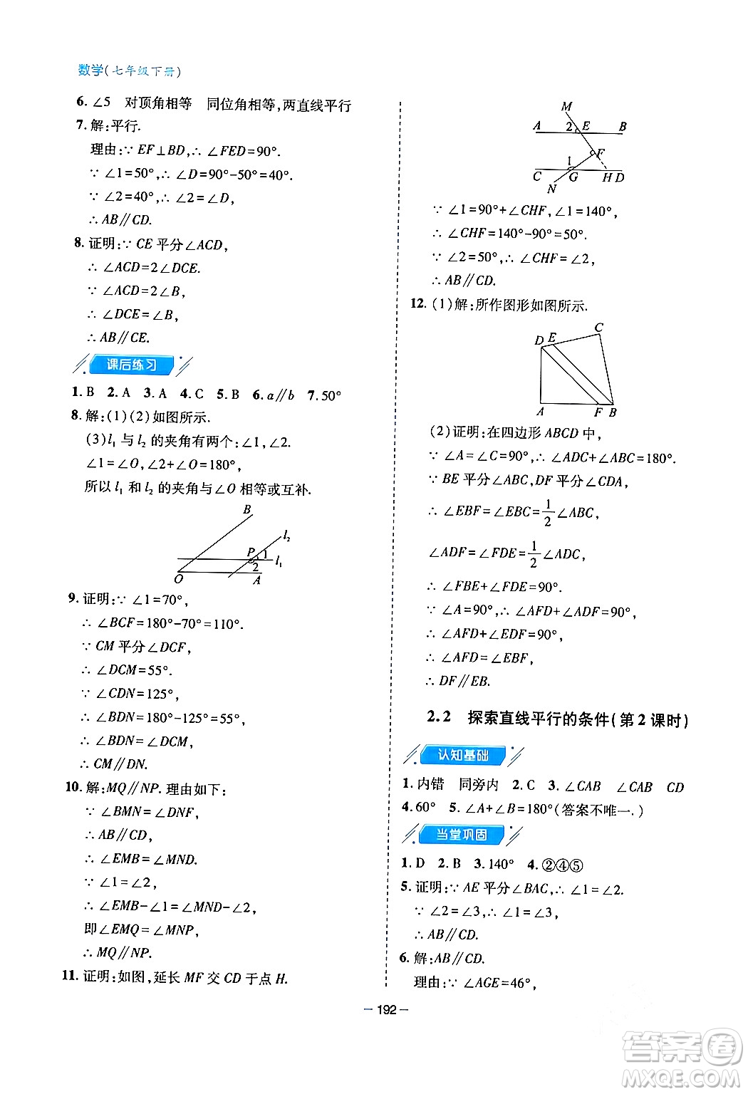 青島出版社2024年春新課堂學(xué)習(xí)與探究七年級(jí)數(shù)學(xué)下冊(cè)通用版答案