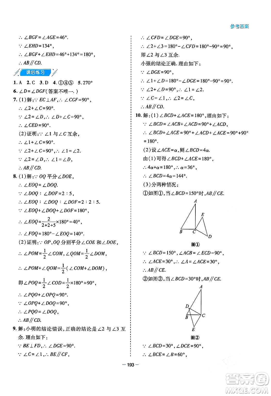 青島出版社2024年春新課堂學(xué)習(xí)與探究七年級(jí)數(shù)學(xué)下冊(cè)通用版答案