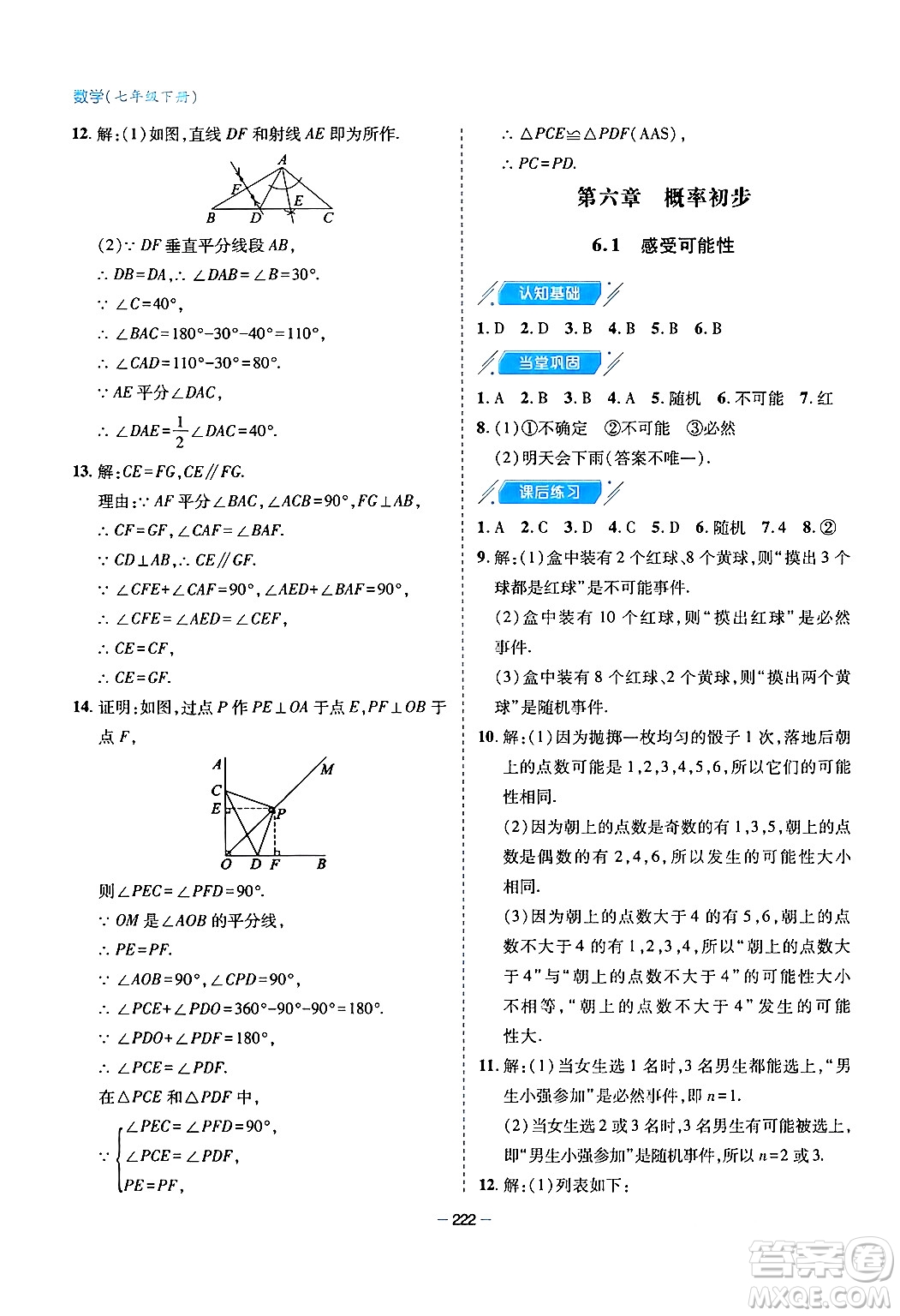 青島出版社2024年春新課堂學(xué)習(xí)與探究七年級(jí)數(shù)學(xué)下冊(cè)通用版答案