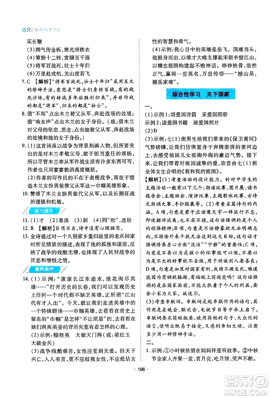 青島出版社2024年春新課堂學(xué)習(xí)與探究七年級(jí)語(yǔ)文下冊(cè)通用版答案