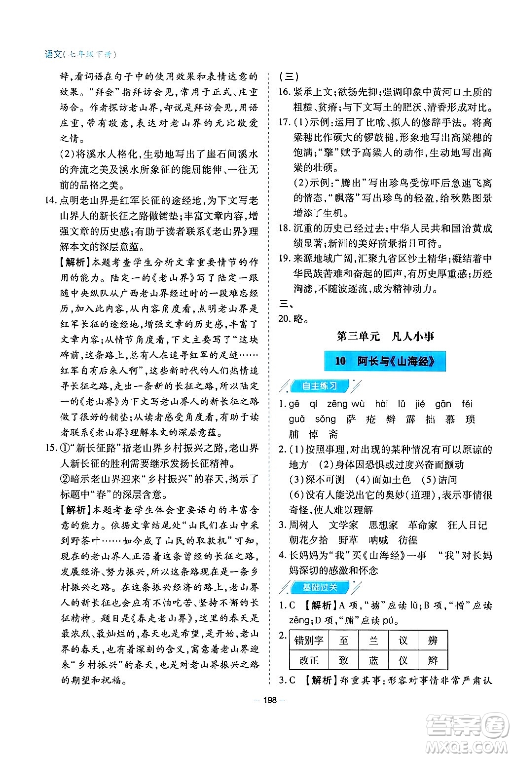 青島出版社2024年春新課堂學(xué)習(xí)與探究七年級(jí)語(yǔ)文下冊(cè)通用版答案