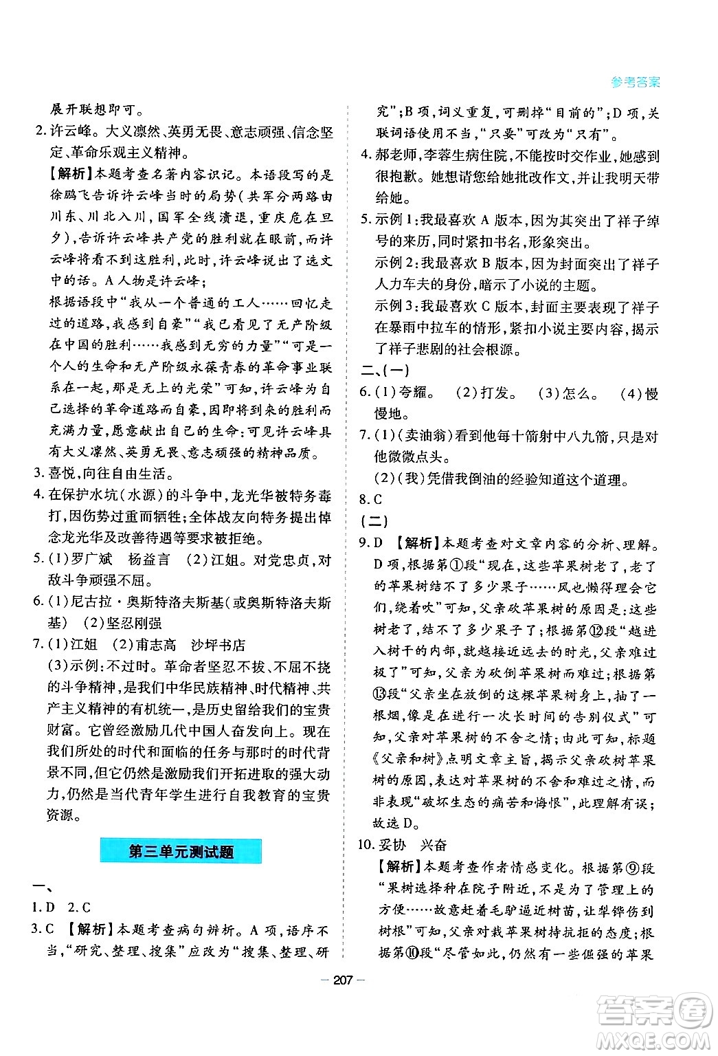 青島出版社2024年春新課堂學(xué)習(xí)與探究七年級(jí)語(yǔ)文下冊(cè)通用版答案