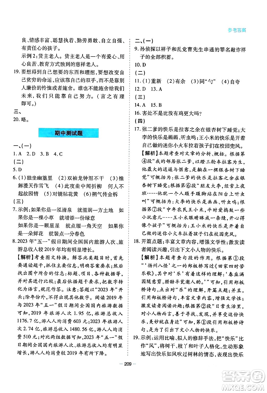 青島出版社2024年春新課堂學(xué)習(xí)與探究七年級(jí)語(yǔ)文下冊(cè)通用版答案