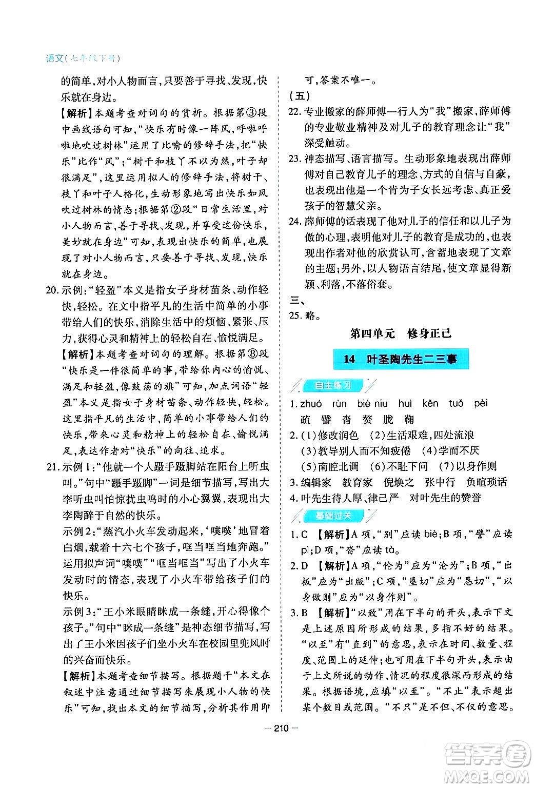 青島出版社2024年春新課堂學(xué)習(xí)與探究七年級(jí)語(yǔ)文下冊(cè)通用版答案