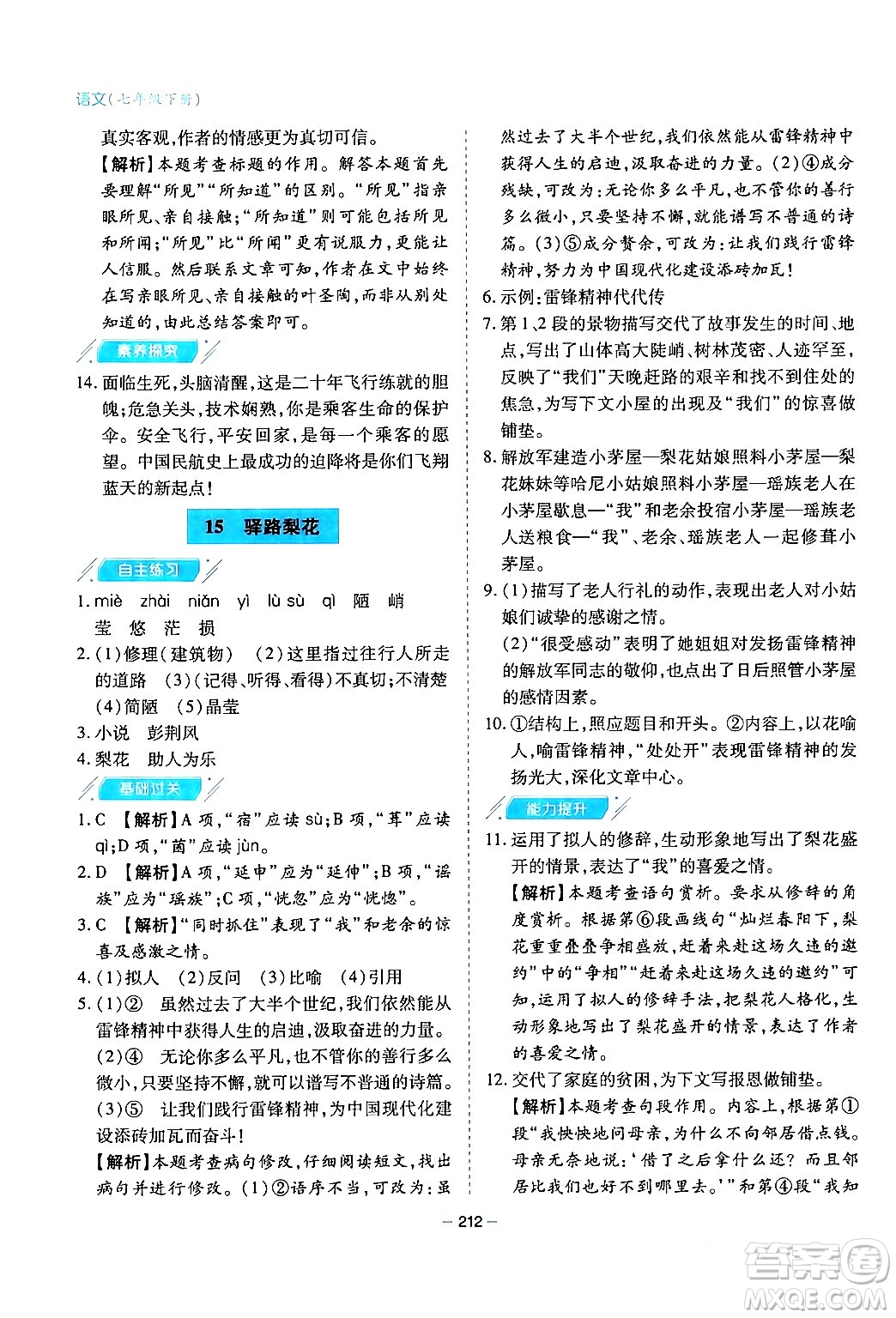 青島出版社2024年春新課堂學(xué)習(xí)與探究七年級(jí)語(yǔ)文下冊(cè)通用版答案