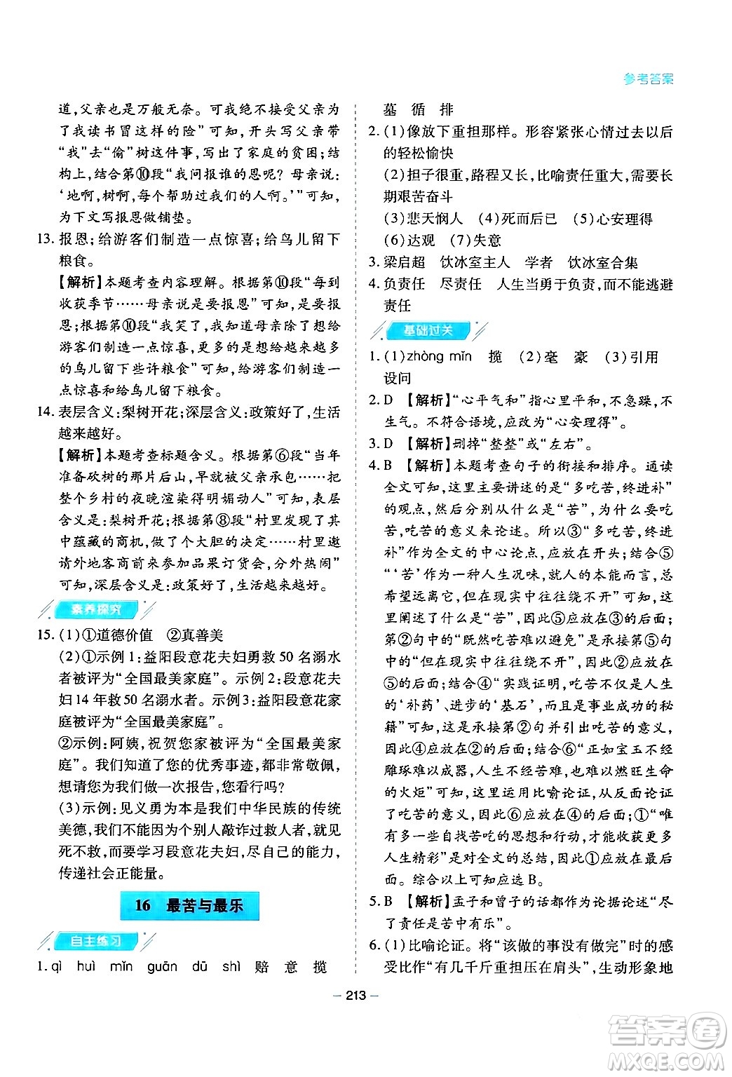 青島出版社2024年春新課堂學(xué)習(xí)與探究七年級(jí)語(yǔ)文下冊(cè)通用版答案