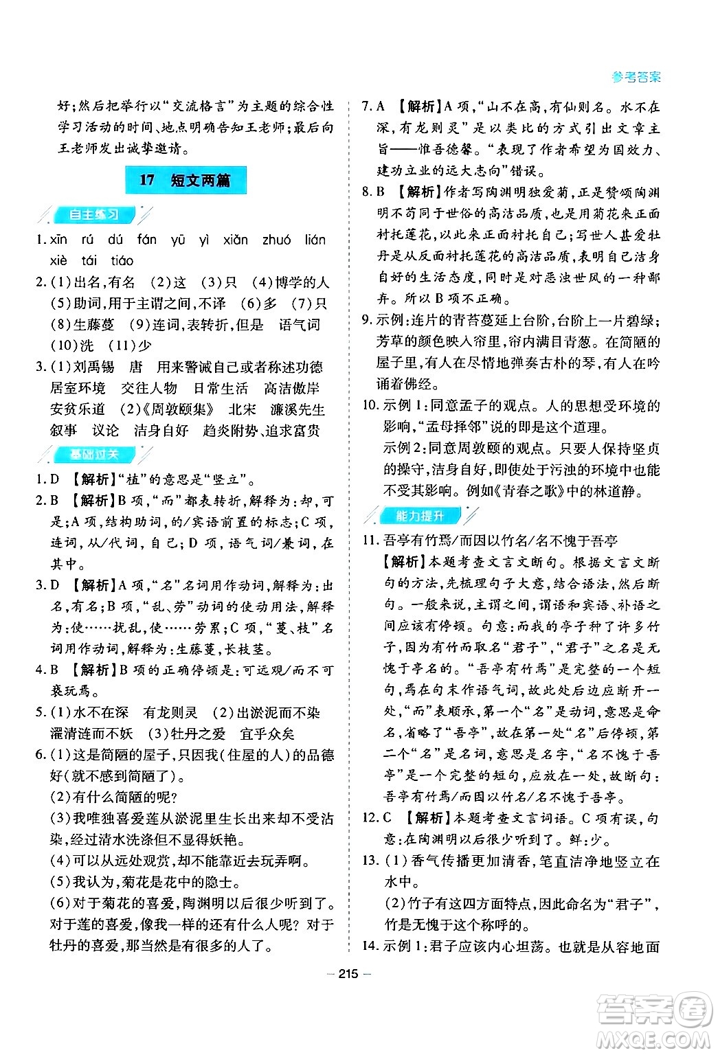 青島出版社2024年春新課堂學(xué)習(xí)與探究七年級(jí)語(yǔ)文下冊(cè)通用版答案