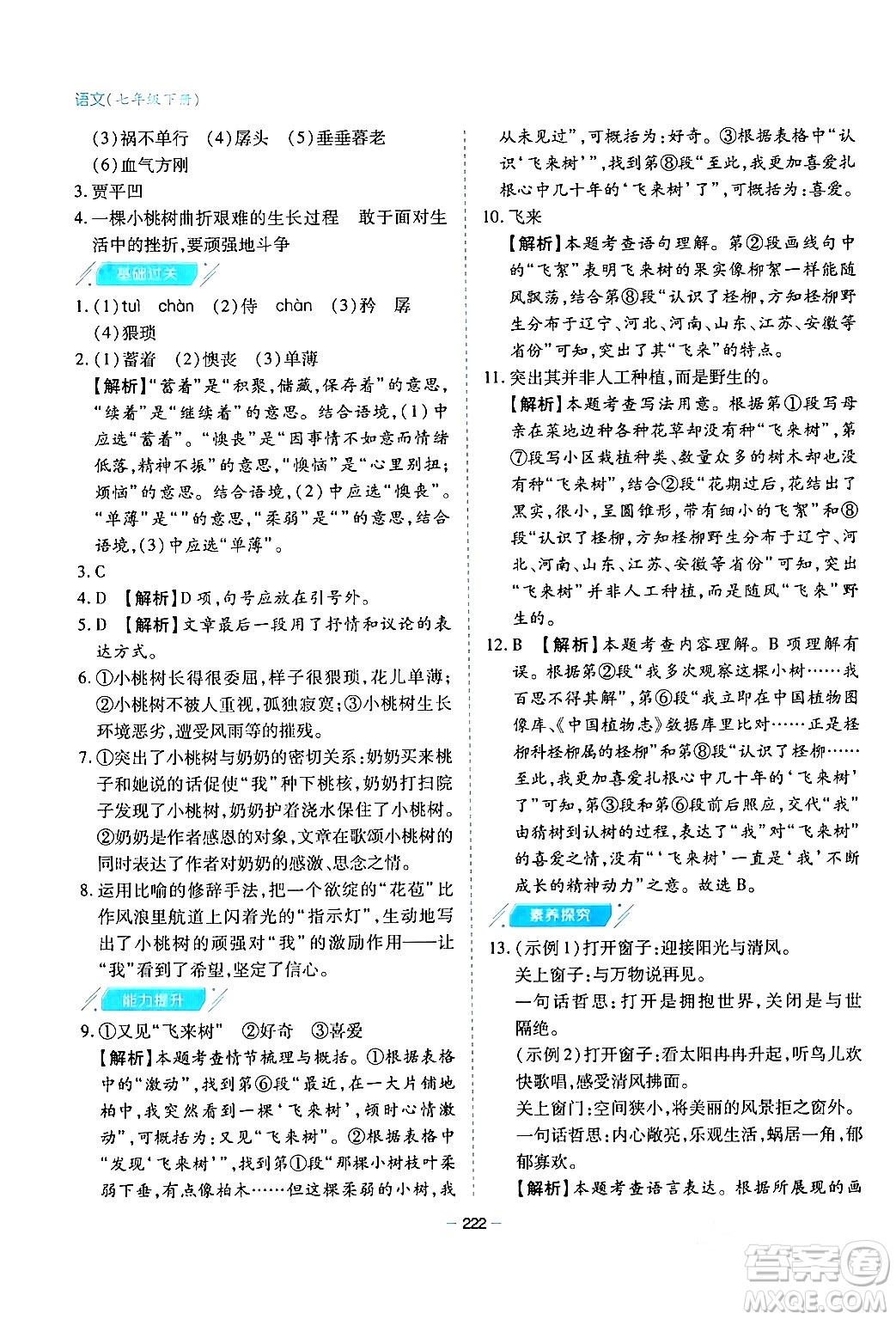 青島出版社2024年春新課堂學(xué)習(xí)與探究七年級(jí)語(yǔ)文下冊(cè)通用版答案