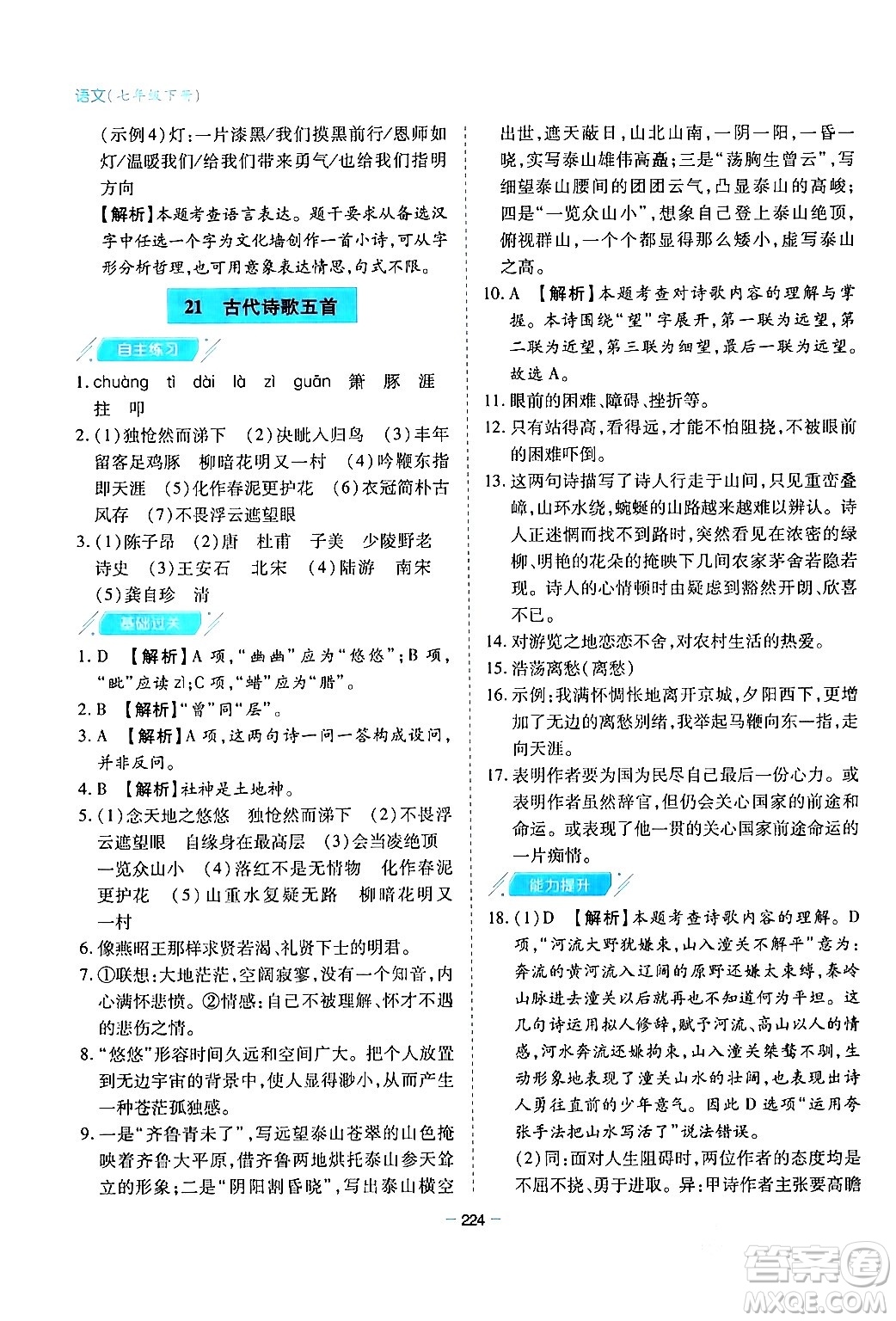 青島出版社2024年春新課堂學(xué)習(xí)與探究七年級(jí)語(yǔ)文下冊(cè)通用版答案