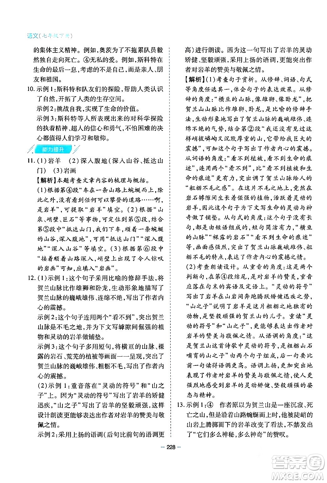 青島出版社2024年春新課堂學(xué)習(xí)與探究七年級(jí)語(yǔ)文下冊(cè)通用版答案