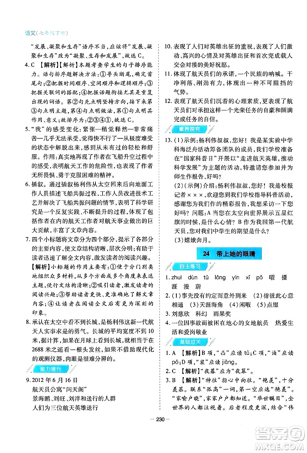 青島出版社2024年春新課堂學(xué)習(xí)與探究七年級(jí)語(yǔ)文下冊(cè)通用版答案