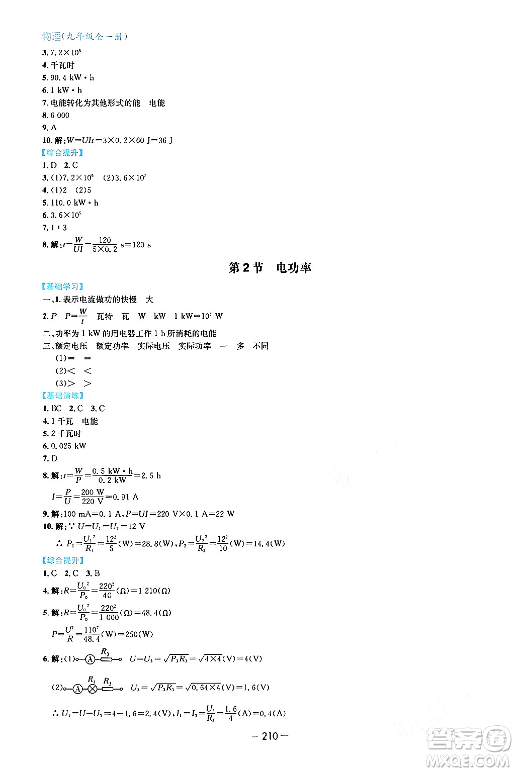 青島出版社2024年春新課堂學(xué)習(xí)與探究九年級(jí)物理下冊(cè)通用版答案