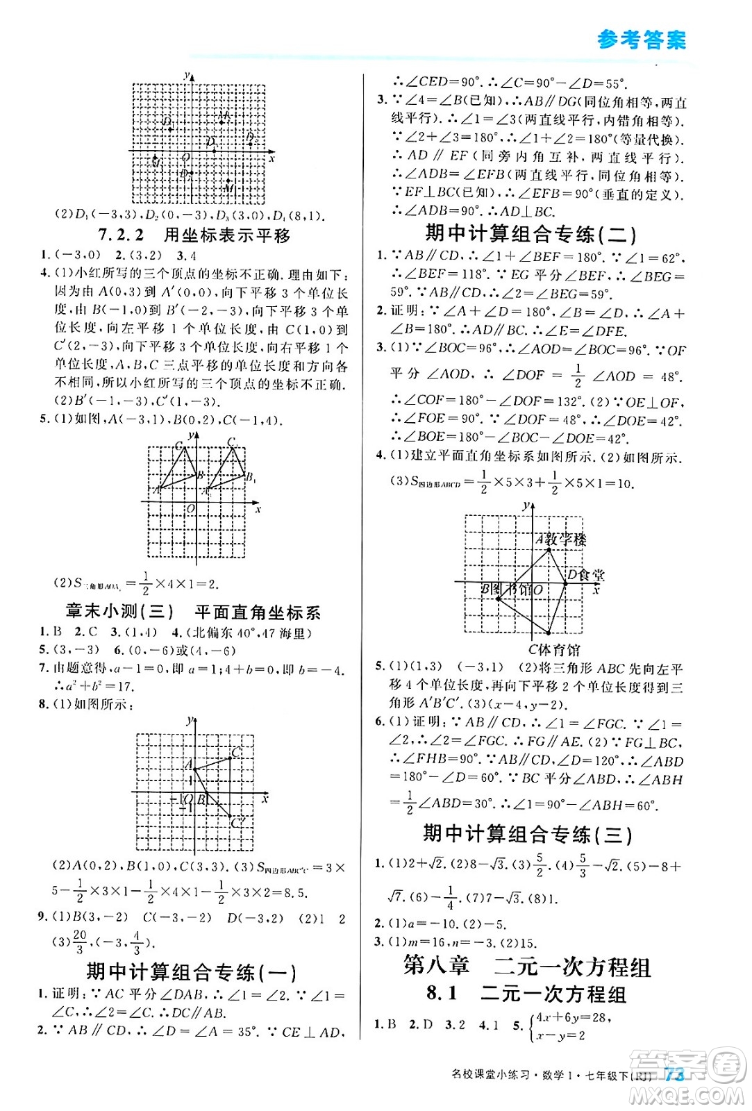 廣東經(jīng)濟(jì)出版社2024年春名校課堂小練習(xí)七年級數(shù)學(xué)下冊人教版答案