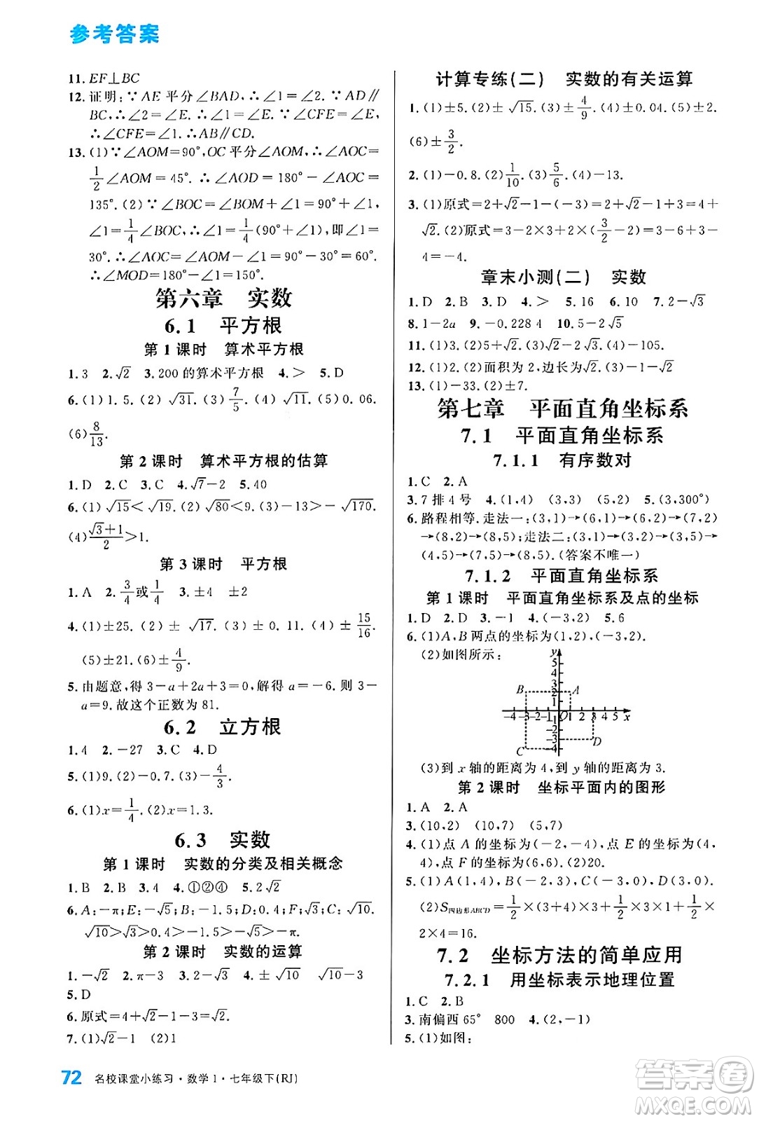 廣東經(jīng)濟(jì)出版社2024年春名校課堂小練習(xí)七年級數(shù)學(xué)下冊人教版答案