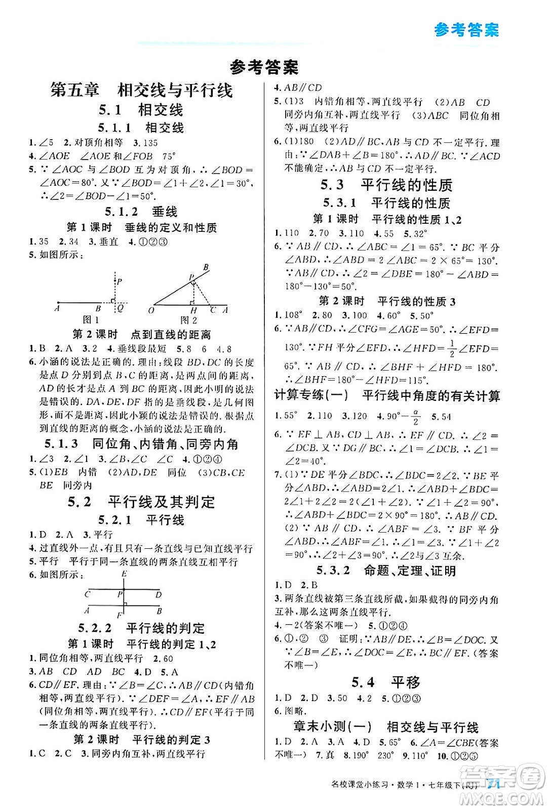 廣東經(jīng)濟(jì)出版社2024年春名校課堂小練習(xí)七年級數(shù)學(xué)下冊人教版答案