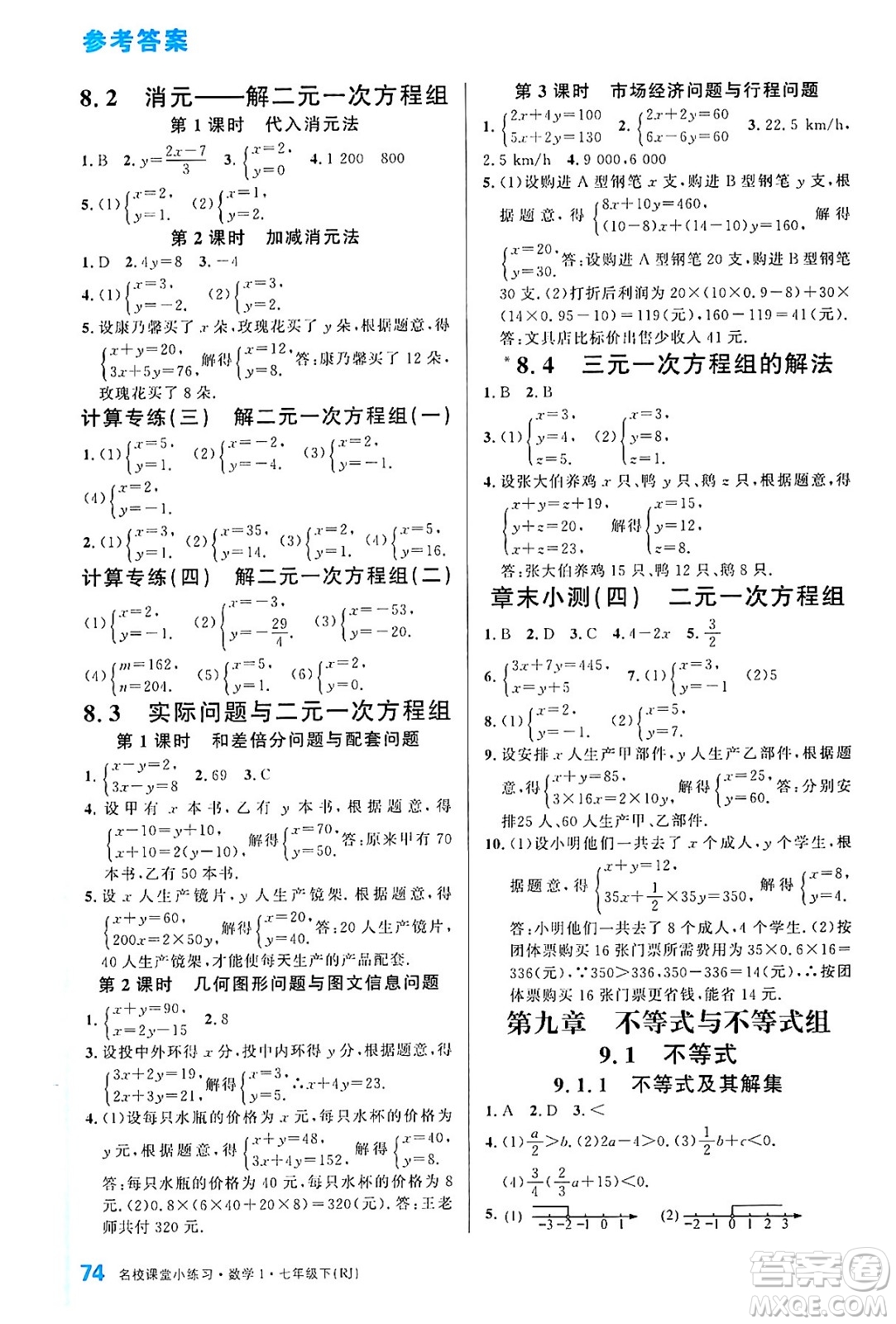 廣東經(jīng)濟(jì)出版社2024年春名校課堂小練習(xí)七年級數(shù)學(xué)下冊人教版答案