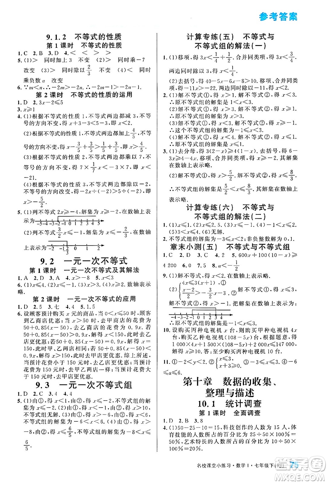 廣東經(jīng)濟(jì)出版社2024年春名校課堂小練習(xí)七年級數(shù)學(xué)下冊人教版答案