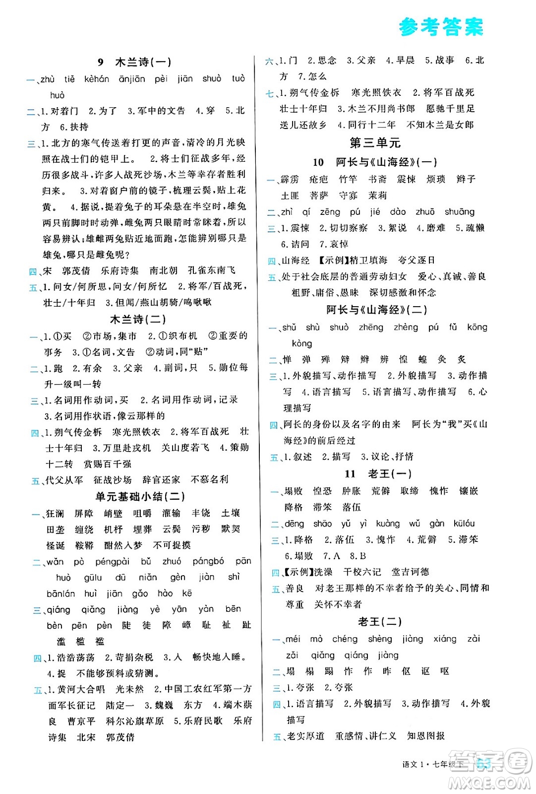 廣東經(jīng)濟(jì)出版社2024年春名校課堂小練習(xí)七年級語文下冊通用版答案