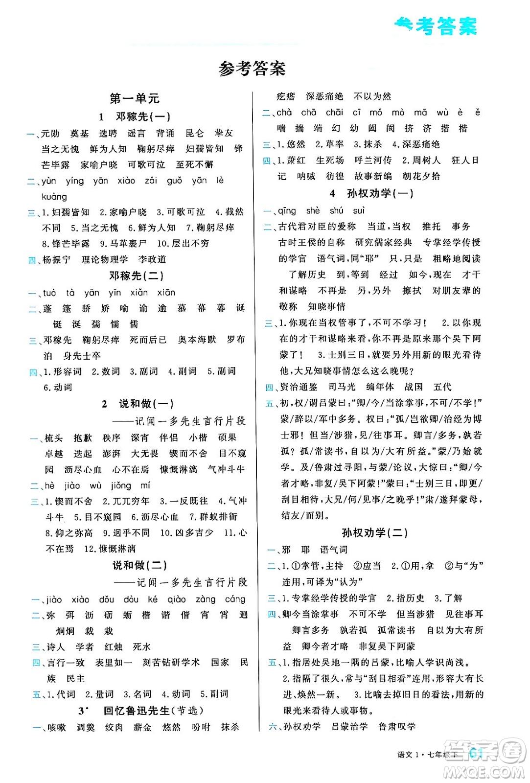 廣東經(jīng)濟(jì)出版社2024年春名校課堂小練習(xí)七年級語文下冊通用版答案