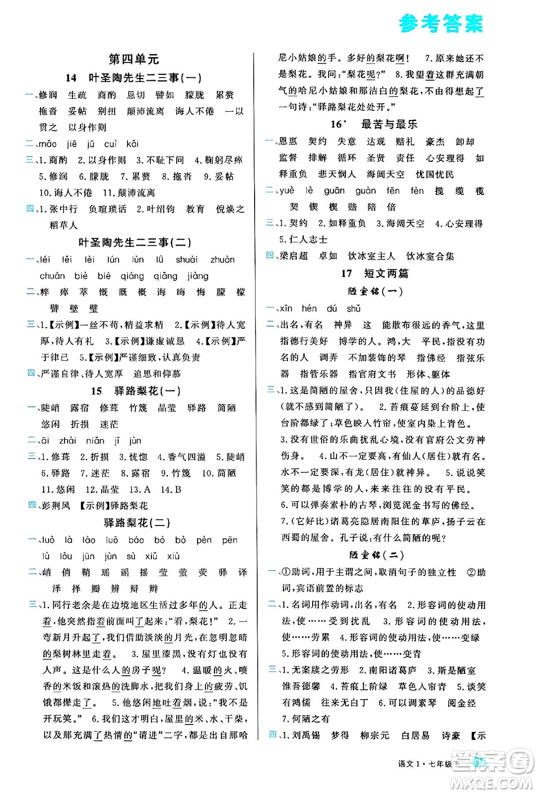 廣東經(jīng)濟(jì)出版社2024年春名校課堂小練習(xí)七年級語文下冊通用版答案