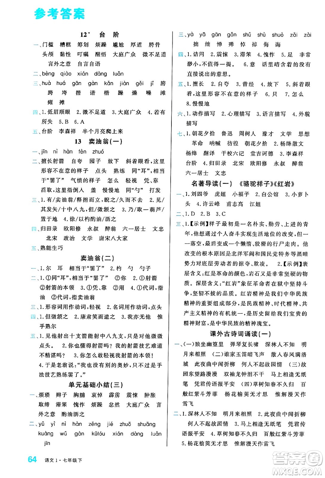 廣東經(jīng)濟(jì)出版社2024年春名校課堂小練習(xí)七年級語文下冊通用版答案