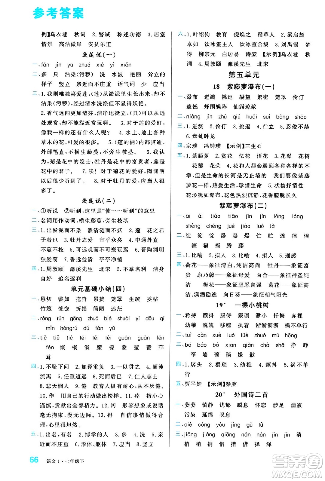 廣東經(jīng)濟(jì)出版社2024年春名校課堂小練習(xí)七年級語文下冊通用版答案