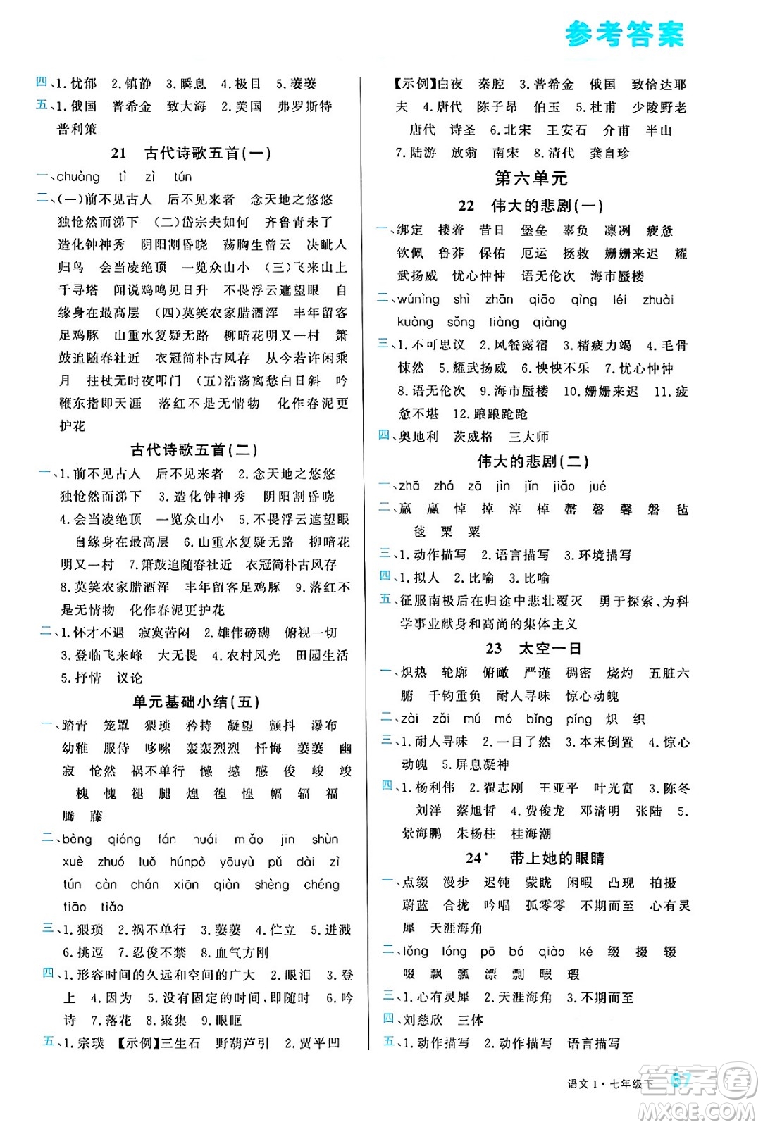 廣東經(jīng)濟(jì)出版社2024年春名校課堂小練習(xí)七年級語文下冊通用版答案