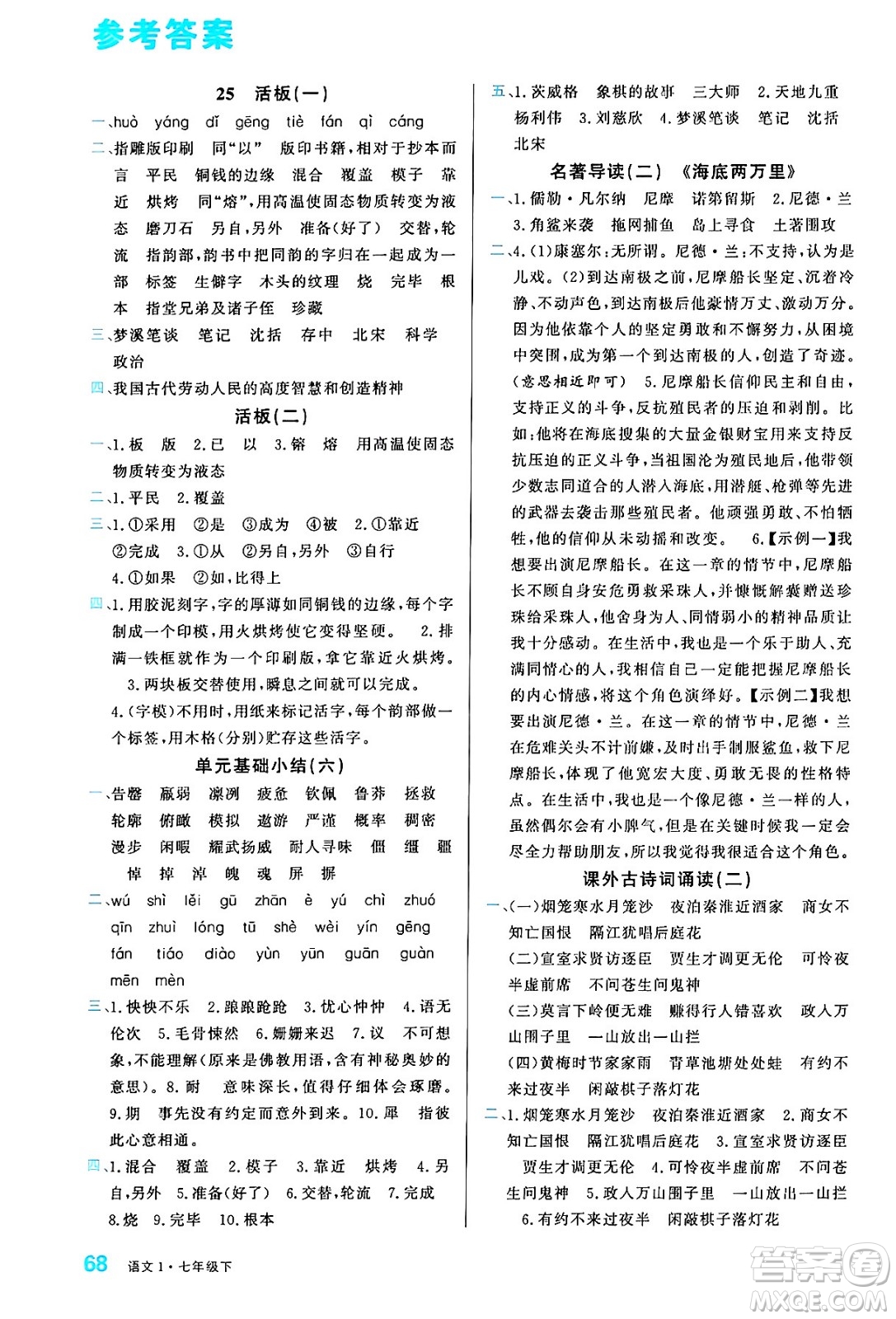 廣東經(jīng)濟(jì)出版社2024年春名校課堂小練習(xí)七年級語文下冊通用版答案