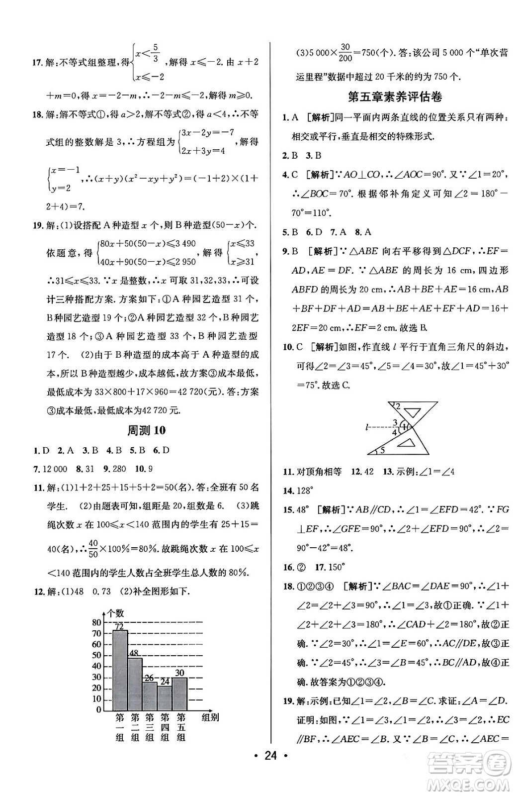 新疆青少年出版社2024年春期末考向標(biāo)全程跟蹤突破測(cè)試卷七年級(jí)數(shù)學(xué)下冊(cè)人教版答案