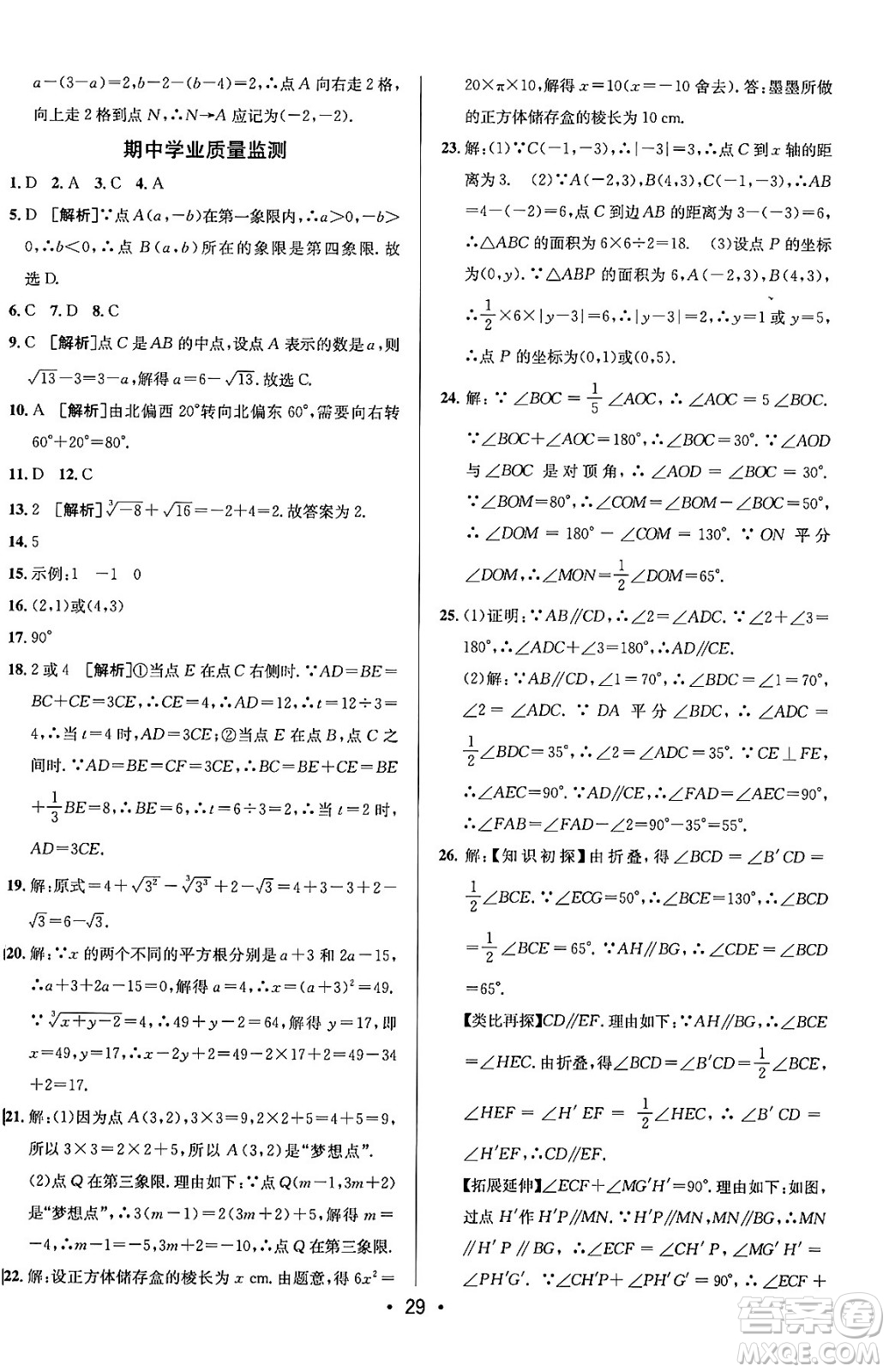 新疆青少年出版社2024年春期末考向標(biāo)全程跟蹤突破測(cè)試卷七年級(jí)數(shù)學(xué)下冊(cè)人教版答案