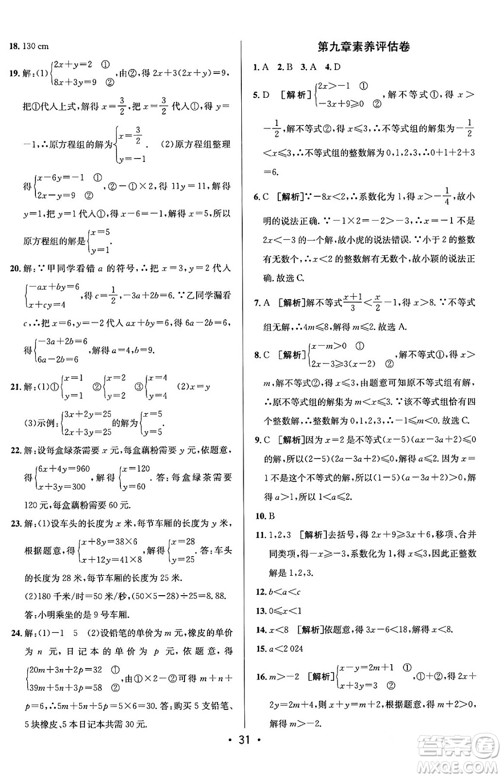 新疆青少年出版社2024年春期末考向標(biāo)全程跟蹤突破測(cè)試卷七年級(jí)數(shù)學(xué)下冊(cè)人教版答案