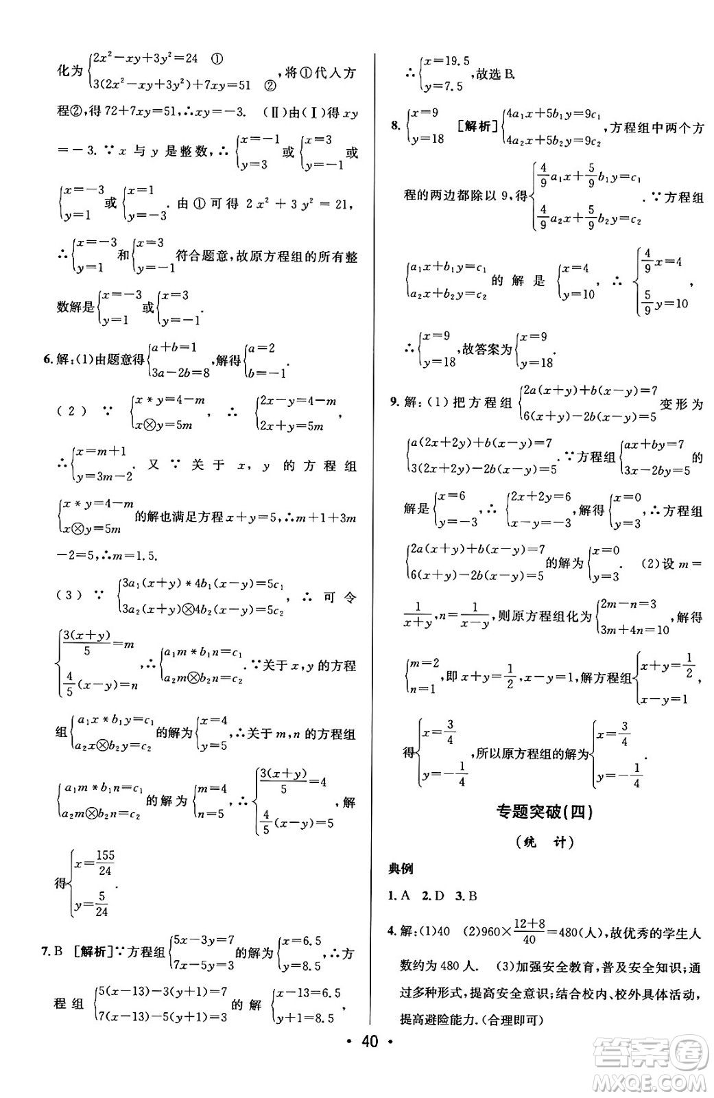 新疆青少年出版社2024年春期末考向標(biāo)全程跟蹤突破測(cè)試卷七年級(jí)數(shù)學(xué)下冊(cè)人教版答案