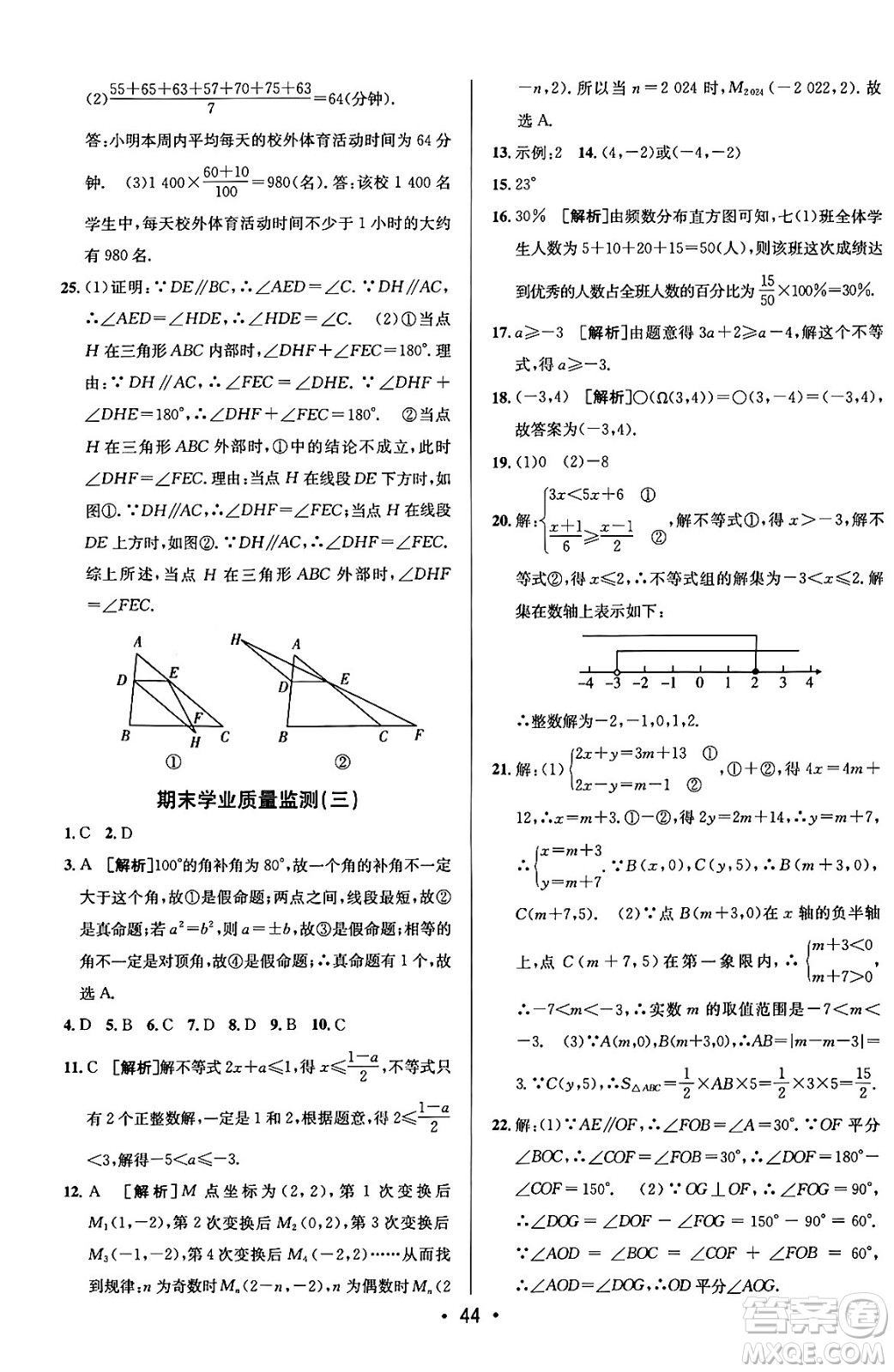 新疆青少年出版社2024年春期末考向標(biāo)全程跟蹤突破測(cè)試卷七年級(jí)數(shù)學(xué)下冊(cè)人教版答案