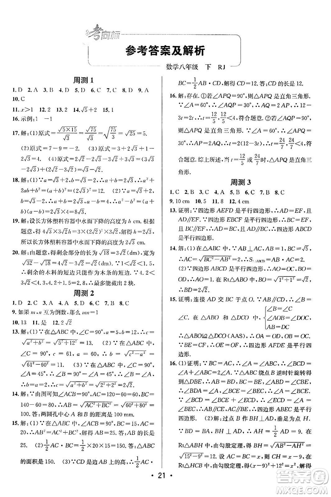 新疆青少年出版社2024年春期末考向標(biāo)全程跟蹤突破測(cè)試卷八年級(jí)數(shù)學(xué)下冊(cè)人教版答案