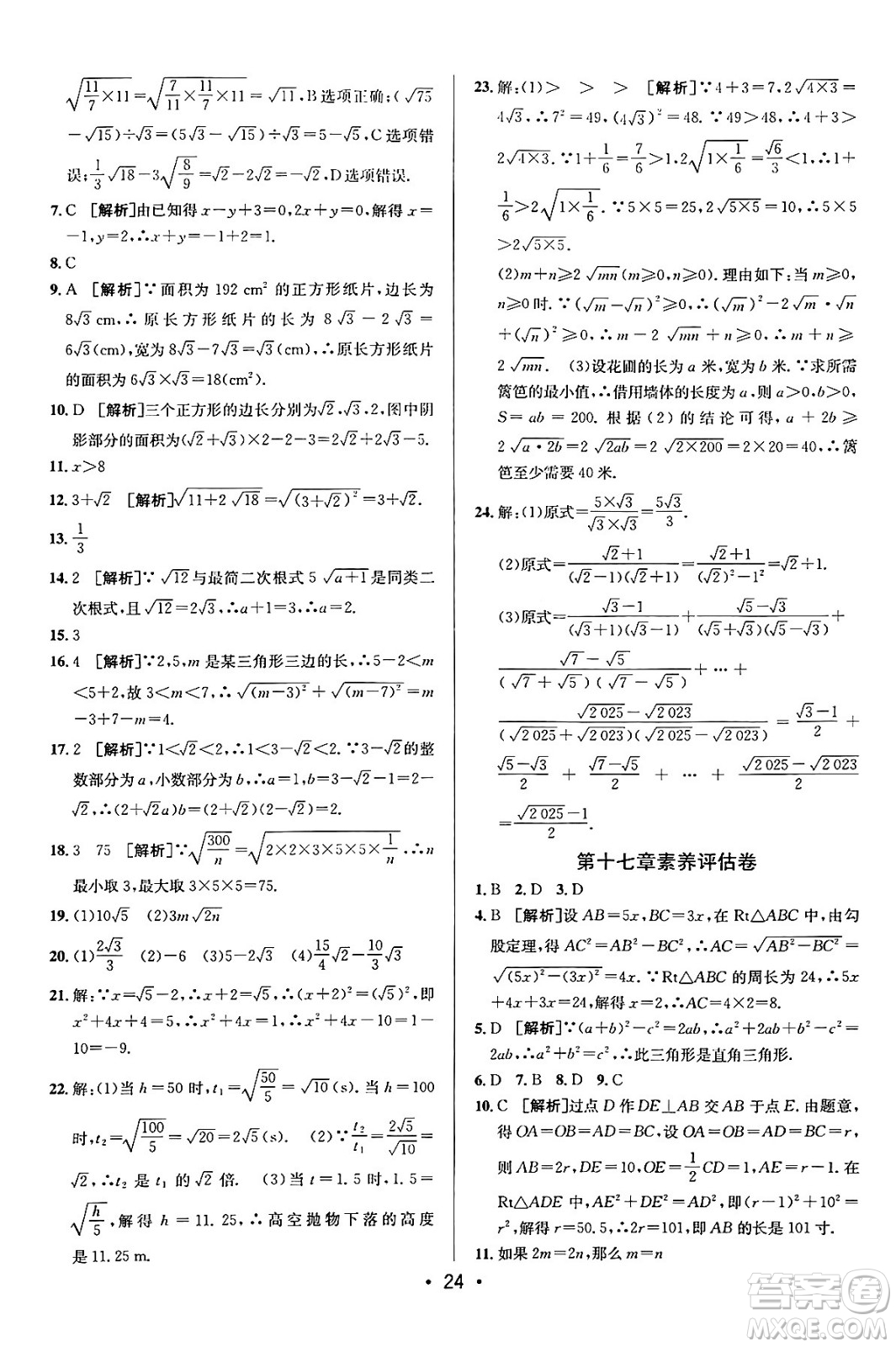 新疆青少年出版社2024年春期末考向標(biāo)全程跟蹤突破測(cè)試卷八年級(jí)數(shù)學(xué)下冊(cè)人教版答案