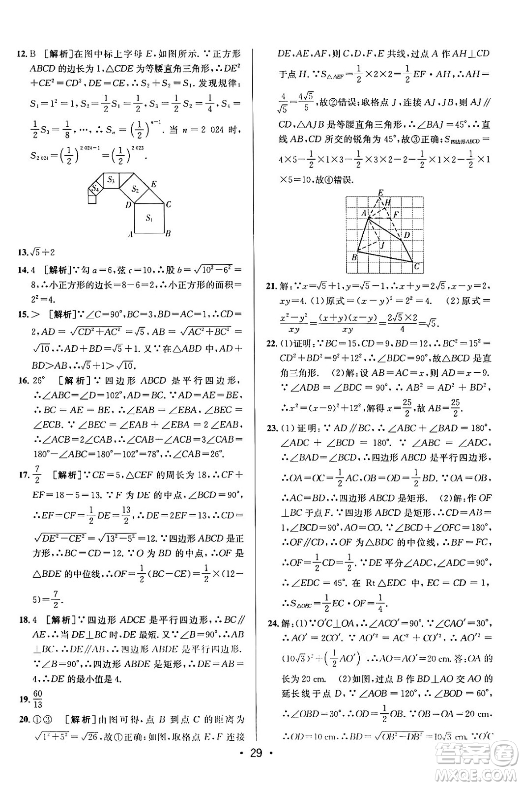 新疆青少年出版社2024年春期末考向標(biāo)全程跟蹤突破測(cè)試卷八年級(jí)數(shù)學(xué)下冊(cè)人教版答案