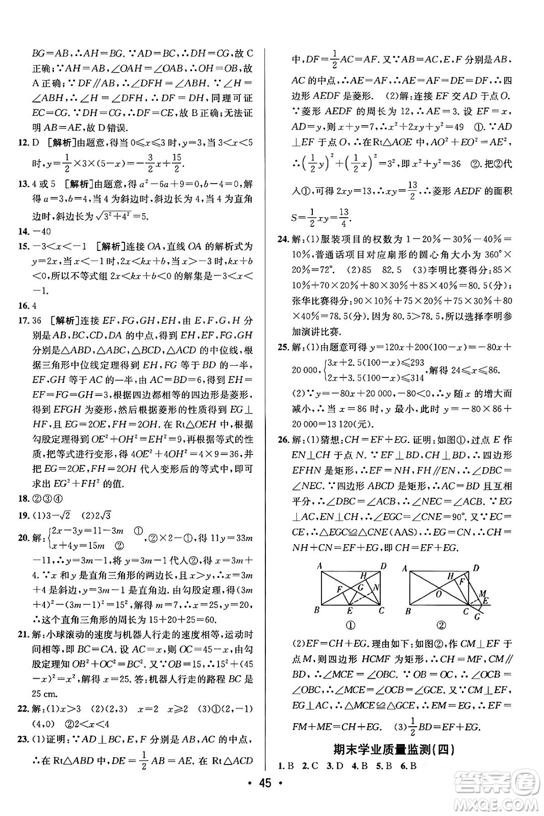 新疆青少年出版社2024年春期末考向標(biāo)全程跟蹤突破測(cè)試卷八年級(jí)數(shù)學(xué)下冊(cè)人教版答案